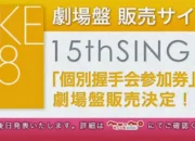SKE48 Umumkan Akan Merilis Single Ke-15 di Akhir Juli