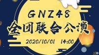 GNZ48 Umumkan Beberapa Pengumuman Penting Saat Pertunjukan Spesial