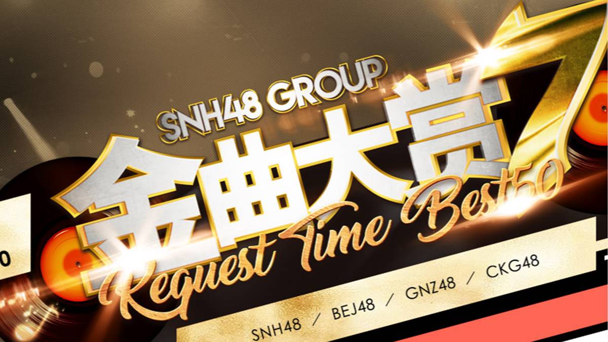 SNH48 7th Request Time Best 50