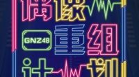 Ada Perubahan, Inilah Susunan Team Pada Tahap 2 GNZ48 Shuffle Competition