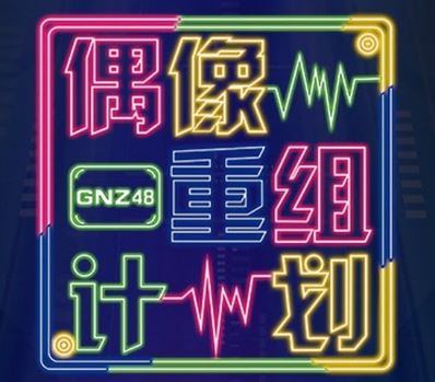 gnzst - GNZ48 Umumkan Tahap 1 Shuffle Team Competition GNZ48 1st Shuffle Team Competition