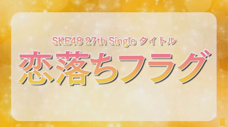 SKE48 27th Single "Koiochi Flag"