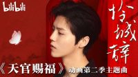 Luhan Nyanyikan Soundtrack Anime Heaven Official’s Blessing Season 2