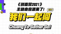 CHUANG 2021 Rilis Theme Song ‘Chuang To-Gather, Go!’ dalam Dua Bahasa
