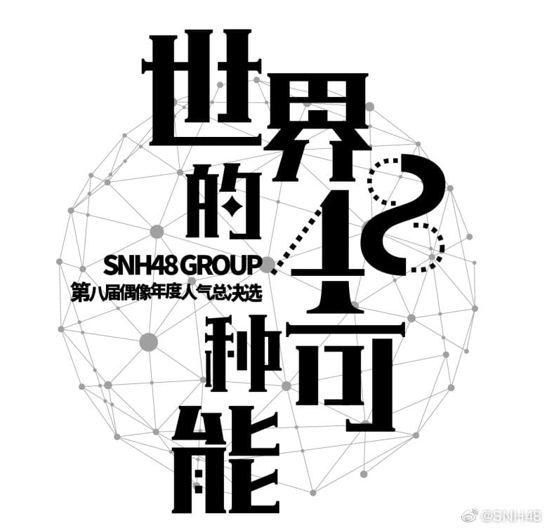 SNH48 8th General Election