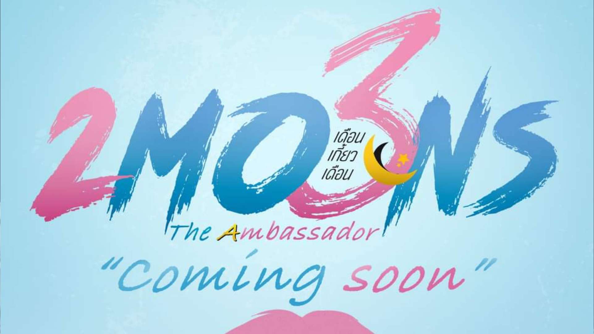2moons3 the series - 2Moons3 The Series Buka Pendaftaran Aktor Tahap Dua 2moons3 the series