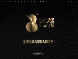 Wenrong Awards ke-8 Umumkan Para Nominasi Penghargaan, Ada Chen Linong Hingga Leo Wu