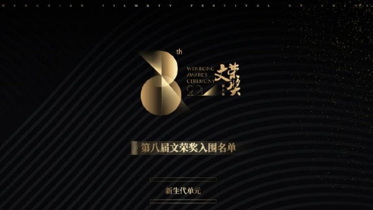 8th Hengdian Awards 2021