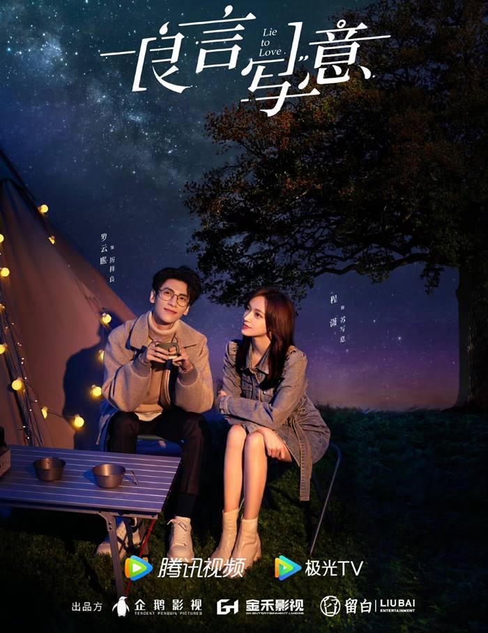 drama china lie to love poster