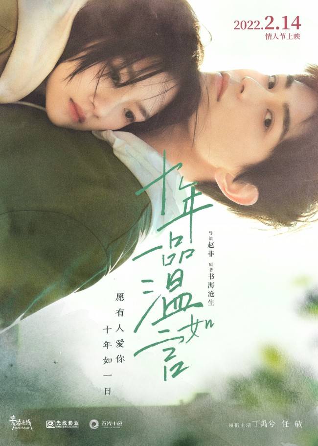 poster film ding yuxi ren min ten years of losing you movie