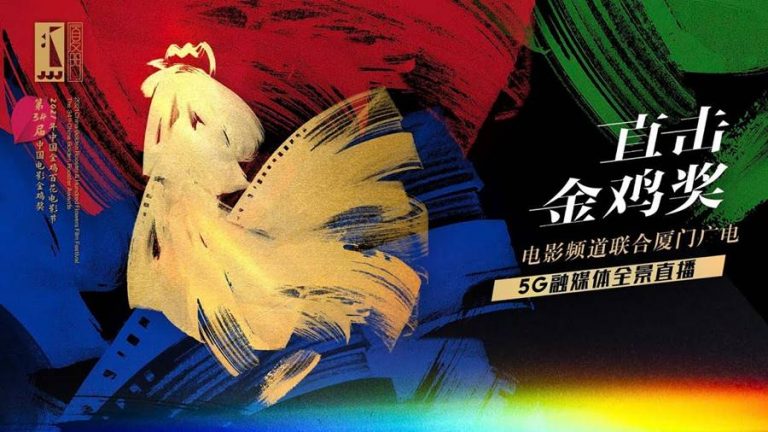 The 34th China Golden Rooster Award 2021