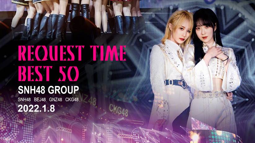 snh48 request time best 50 concert