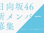 Hinatazaka46 Gelar Audisi Generasi Keempat