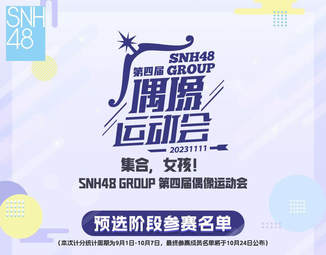 SNH48 Group 4th Sports Meeting