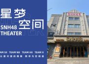 SNH48 Umumkan Pembukaan Cabang Teater di Hangzhou