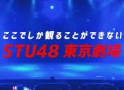 STU48 akan Hadirkan Pentas Teater Reguler di Tokyo Theater