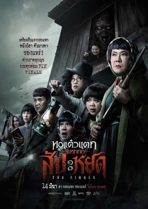 Poster Oh My Ghost The Finale - 8 Film Thailand Paling Laris di Bioskop Tahun 2024 Poster Oh My Ghost The Finale