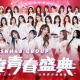 Hasil Sementara Tahap Kedua SNH48 GROUP 12th General Election Diumumkan!