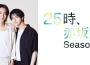 “At 25:00, in Akasaka Season 2” Reveals Poster and Full Cast Lineup, Premieres October