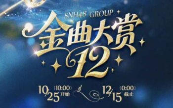 SNH48 12th Request Time Best 30 20251010 142423 0000 - SNH48 12th Annual Request Time to be Held with New Dual-Stage Format SNH48 12th Request Time Best 30