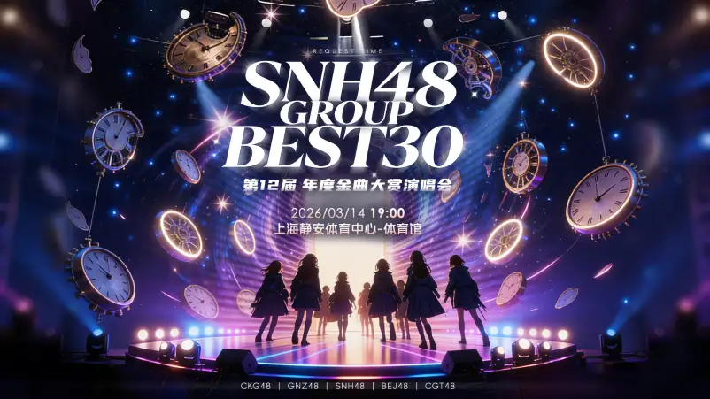 Konser SNH48 12th Request Time akan Digelar di Shanghai Bulan Maret - SNH48 Announces 12th Request Time Concert, Set for March 2026 in Shanghai Konser SNH48 12th Request Time akan Digelar di Shanghai Bulan Maret