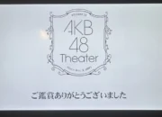 AKB48 Announces Theater Ticket Price Increase Starting April 2026
