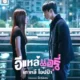 Film Airy in Busan Siap Tayang 26 Maret, Tampilkan Kisah Cinta Komedi-Dramatis Thailand-Korea