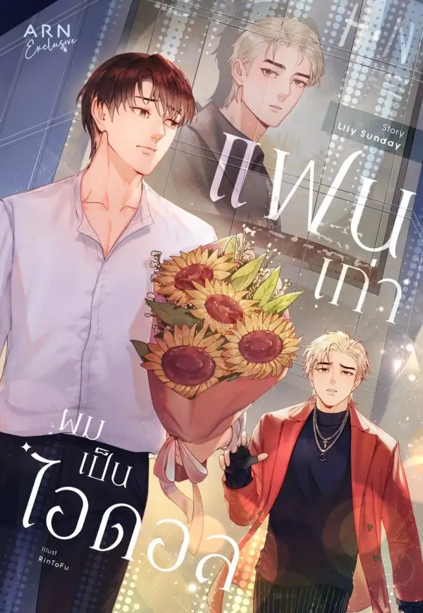 Poster Drama Baru My Ex Boyfriend is an Idol - Ohm Sarit and First Chalongrat Get New BL Series 'My Ex Boyfriend is an Idol' Novel 'My Ex Boyfriend is an Idol'