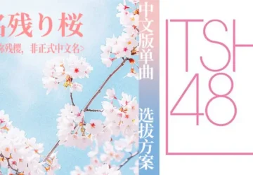TSH48 Umumkan Seleksi Member Senbatsu untuk ‘Nagori Zakura’