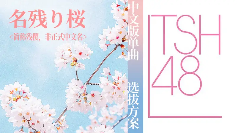 TSH48 Umumkan Seleksi Member Senbatsu untuk Nagori Zakura - TSH48 Announces Senbatsu Election for 'Nagori Zakura' TSH48 Umumkan Seleksi Member Senbatsu untuk 'Nagori Zakura'