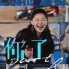 Film A Part of Me Umumkan Jadwal Tayang, Dibintangi oleh Zhang Ruonan dan Jin Jing