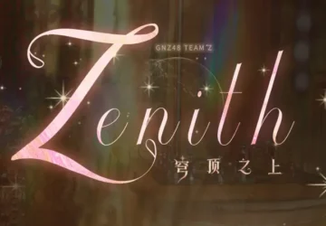 GNZ48 Team Z akan Luncurkan Setlist Original Zenith - GNZ48 Team Z akan Luncurkan Setlist Original "Zenith", Ini Daftar Lagunya! GNZ48 Team Z akan Luncurkan Setlist Original “Zenith”, Ini Daftar Lagunya!