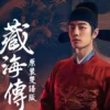 Legend of Zang Hai Cetak Sejarah, Jadi Satu-Satunya Drama Kostum yang Masuk Daftar Program Unggulan