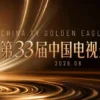 Golden Eagle Awards 2026 Reveals Chinese Stars’ Legal Names During Voting Process