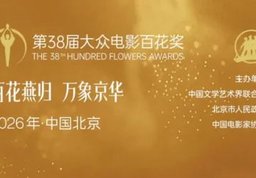 Hundred Flowers Awards 2026 - Hundred Flowers Awards 2026 Unveils Full Nomination List Hundred Flowers Awards 2026 Unveils Full Nomination List