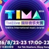 TMElive International Music Awards 2026 Lineup: Dates and Artists Revealed